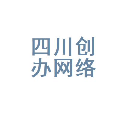 四川创办网络科技有限公司